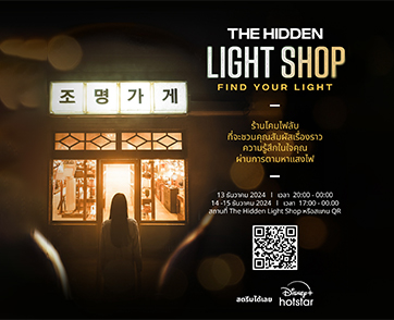 ครั้งแรกในไทย! Disney+ Hotstar ชวนทุกคนมาสัมผัสประสบการณ์เหนือจินตนาการ The Hidden Light Shop: Find Your Light เปิดประสบการณ์ 13-15 ธ.ค. ที่บรรทัดทอง!